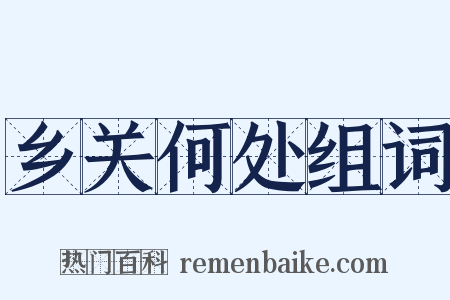 乡关何处组词是什么意思的图片